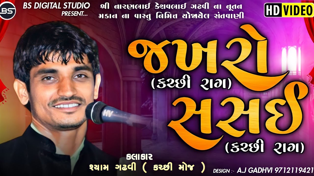 Kutchi Folk | Jakhro And Sasai ( Kutchi Rag ) | Shyam Gadhavi