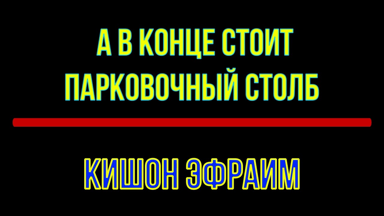 Эфраим Кишон .А  в конце стоит парковочный столб. Аудиокнига