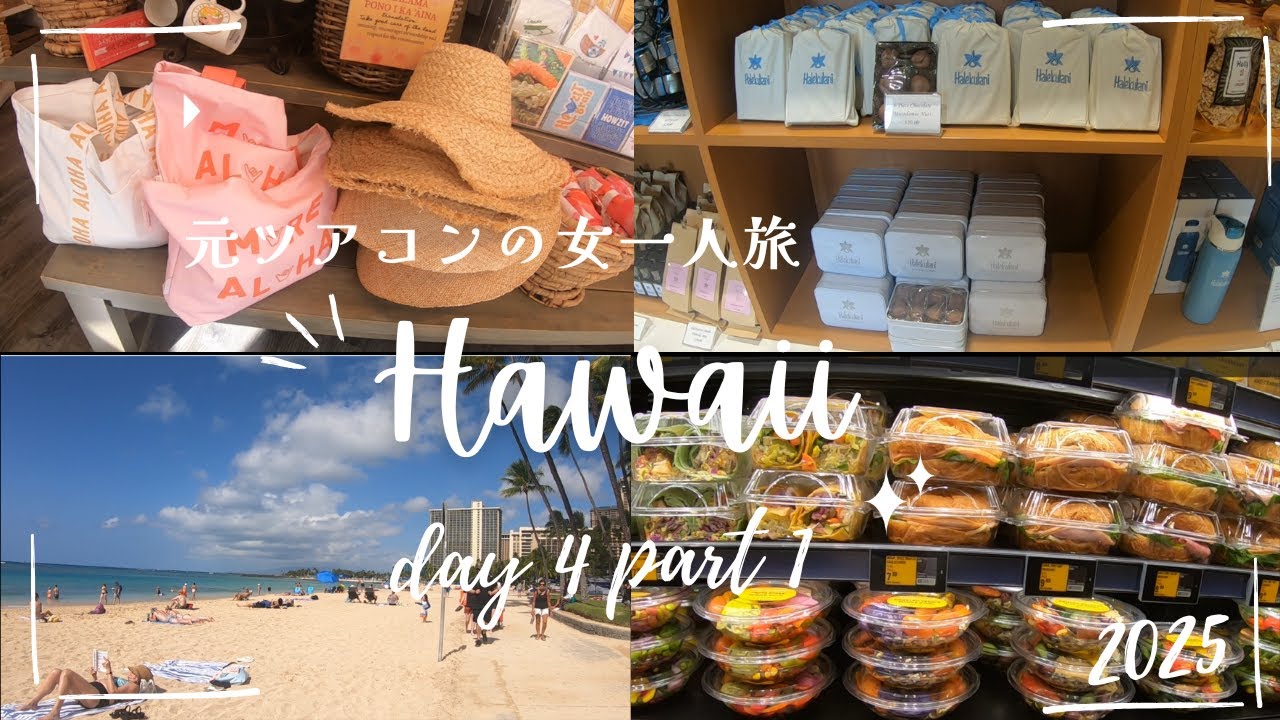 元ツアコンのハワイ女一人旅4日目part①　WAIKIKI MARKET/ハレクラニ・ブティック/SoHa Living /ABCストア/ジョバンニガーリックシュリンプ/ワイキキマリア宿泊