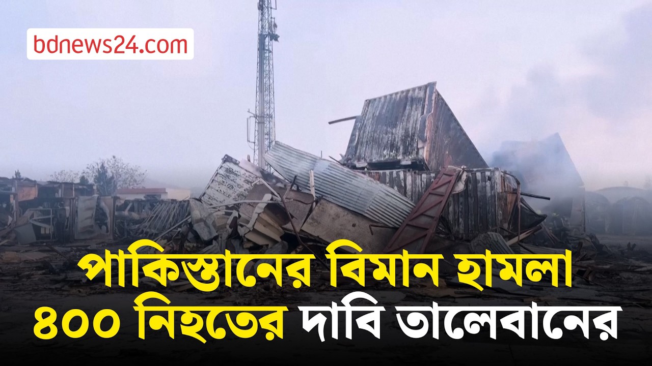 কাবুলের হাসপাতালে পাকিস্তানের হামলায় ৪০০ জন নি*হ*তের অভিযোগ আফগানিস্তানের | bdnews24