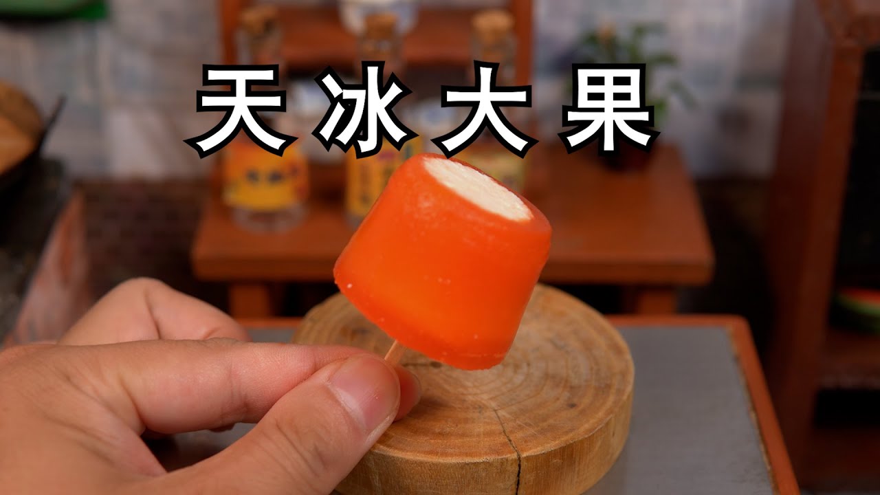 5毛钱成本，复刻停产童年爆火的“天冰大果”雪糕