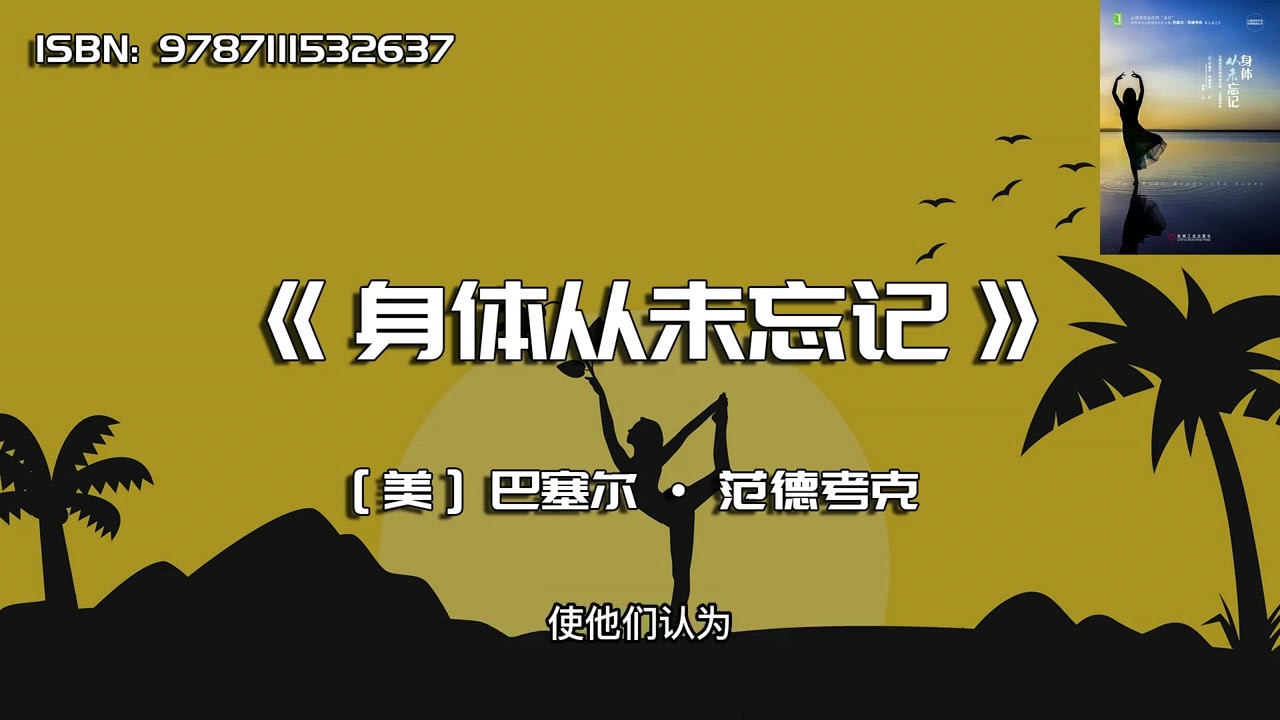 《身体从未忘记》心理创伤疗愈的新方法