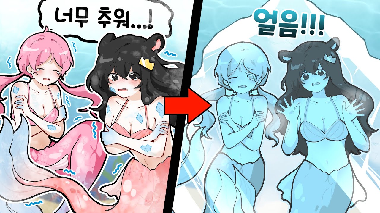 너무 추워..! 얼음에 갇힌 인어들!!! [살려줘 바다도 얼어버린 겨울?!] 퀸톨 앙코