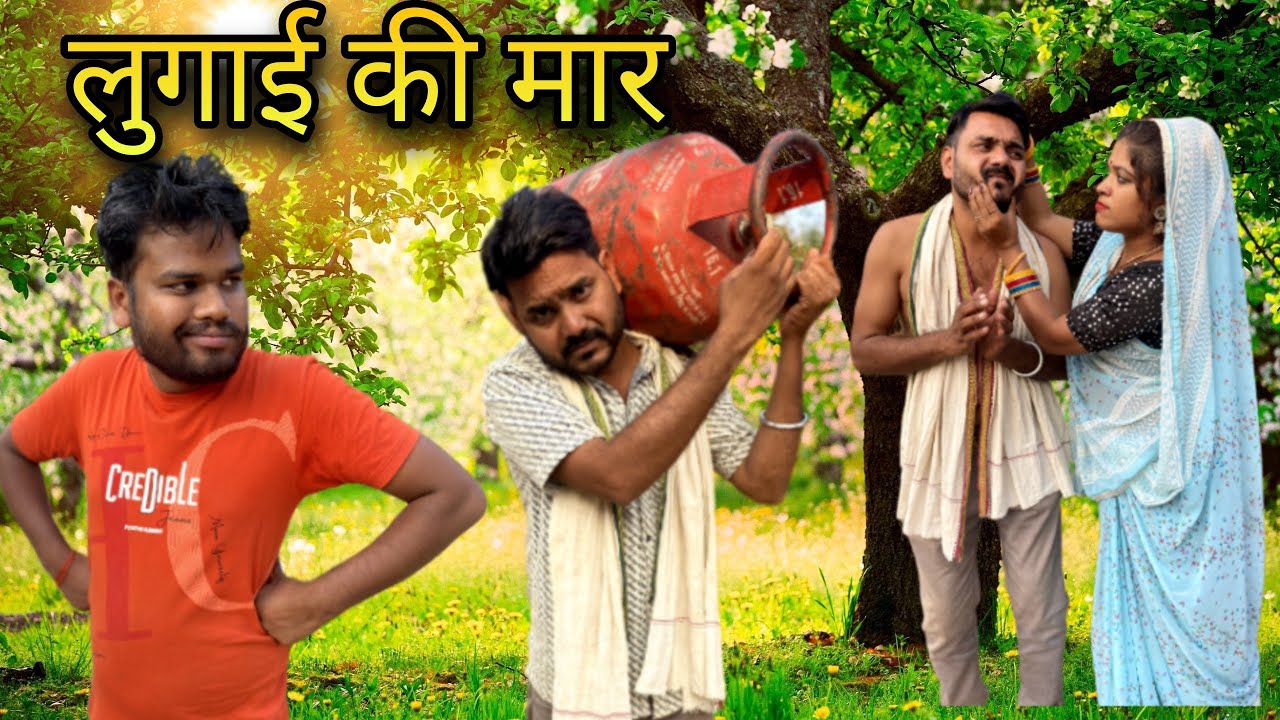 लुगाई की मार बुंदेली कॉमेडी नन्ना भैया lugai ki mar bundeli comedy nanna bhaiya