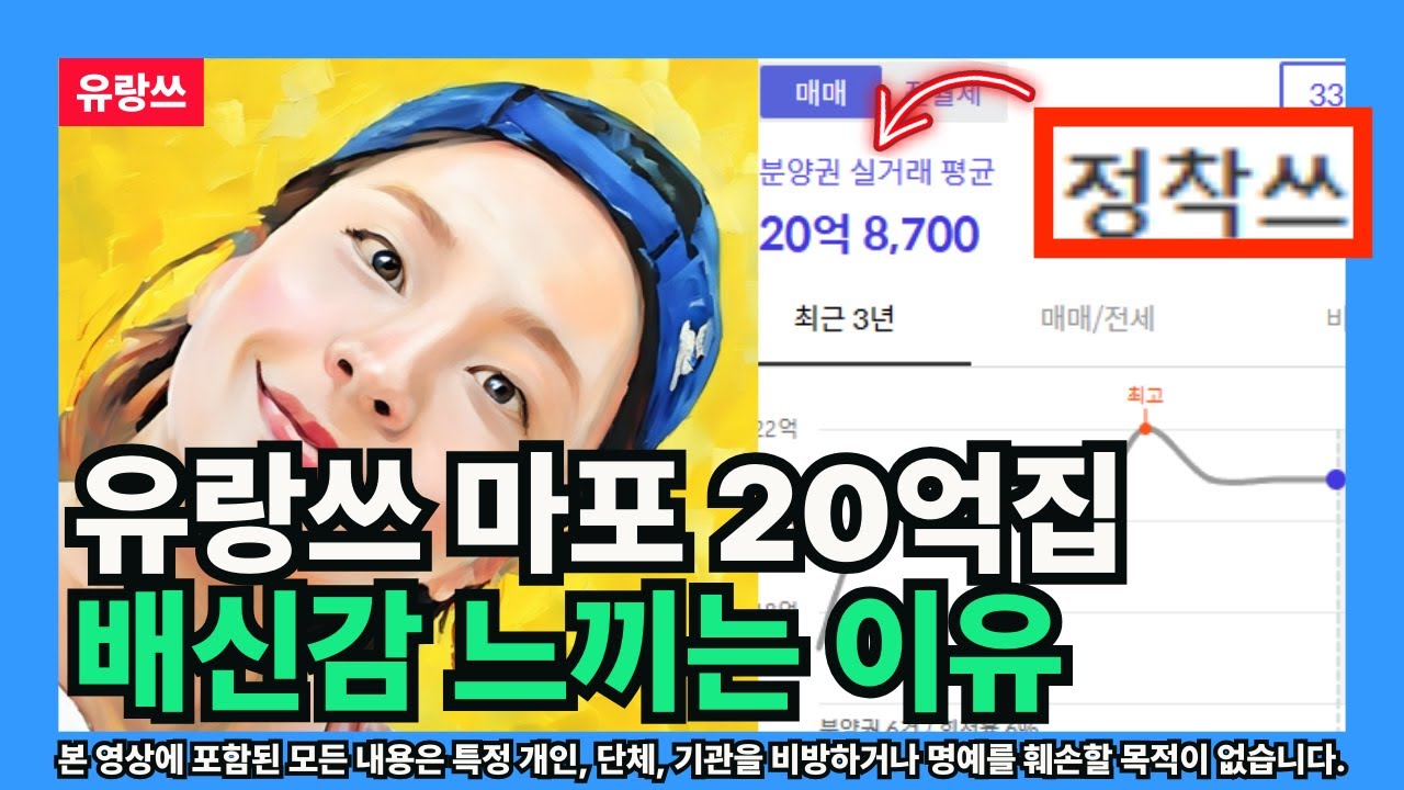 [유랑쓰] 마포 20억 집 배신감 느끼는 이유 (여행 유튜버의 관점)