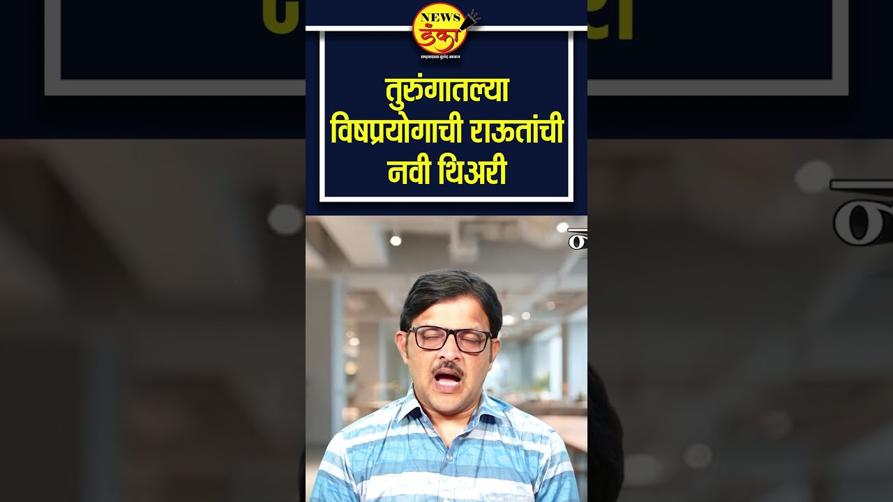 तुरुंगातल्या विषप्रयोगाची राऊतांची नवी थिअरी | Mahesh Vichare | Sanjay Raut |