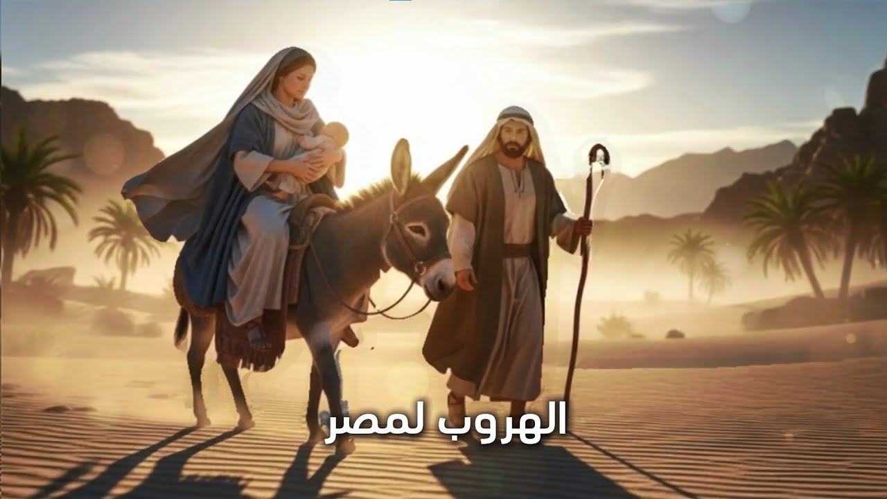ما سبب الهروب لمصر؟ | الميلاد الحلقة 30 | حديثي مع الكتاب المقدس