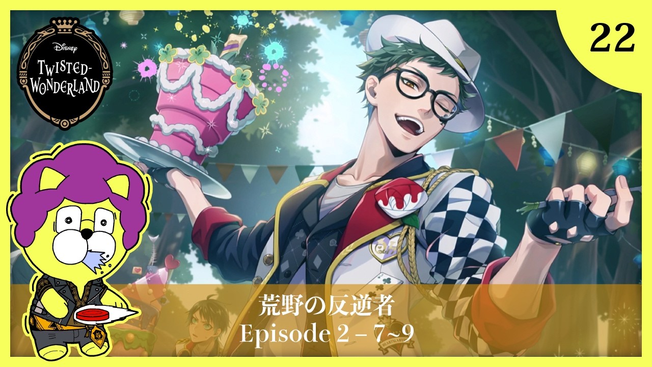 【ツイステ実況】#22 ディズニー大好きイケボ男の 2章 Disney:Twisted-Wonderland