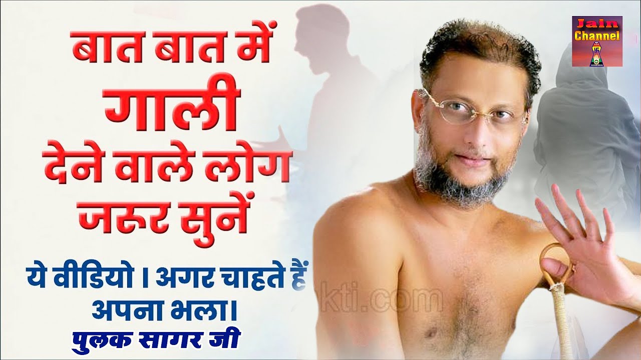 बात बात में गाली देने वाले लोग जरुर सुने - बड़ी सोच का प्रवचन|Motivational Video |Muni Pulak Sagar ji