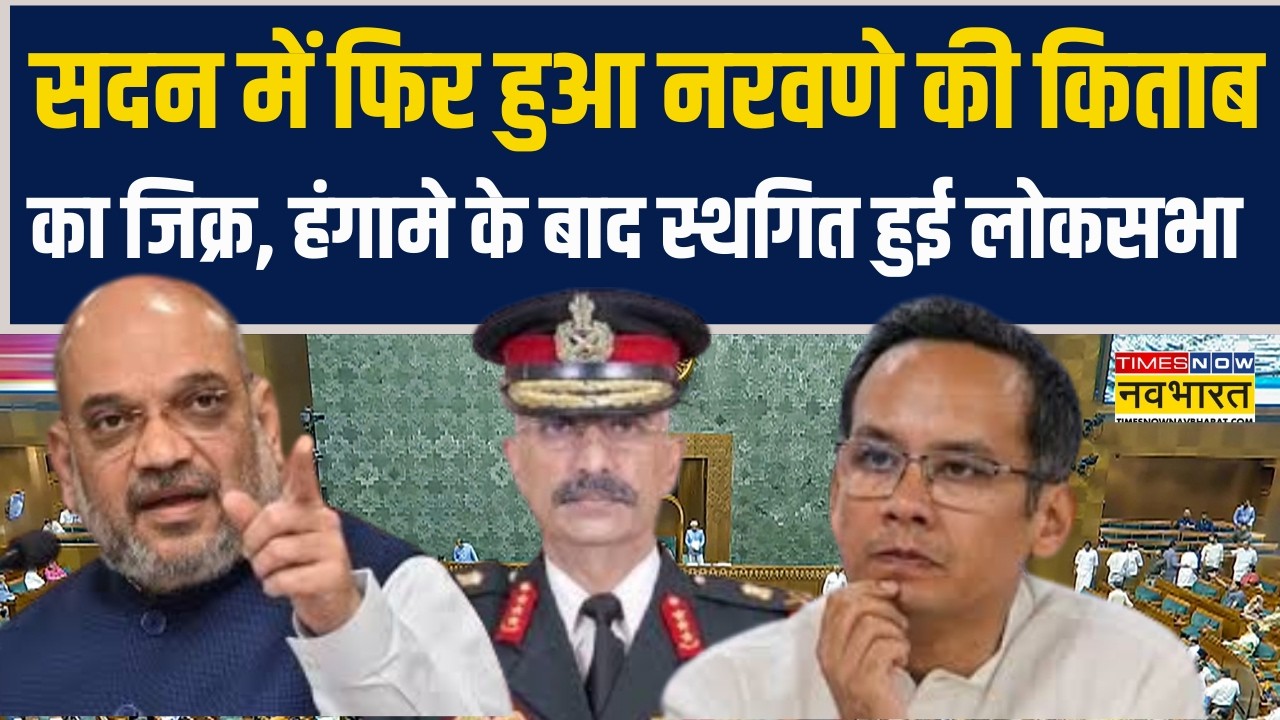 Parliament Session: सदन में फिर हुआ Naravane की किताब का जिक्र, हंगामे के बाद Lok Sabha स्थगित !