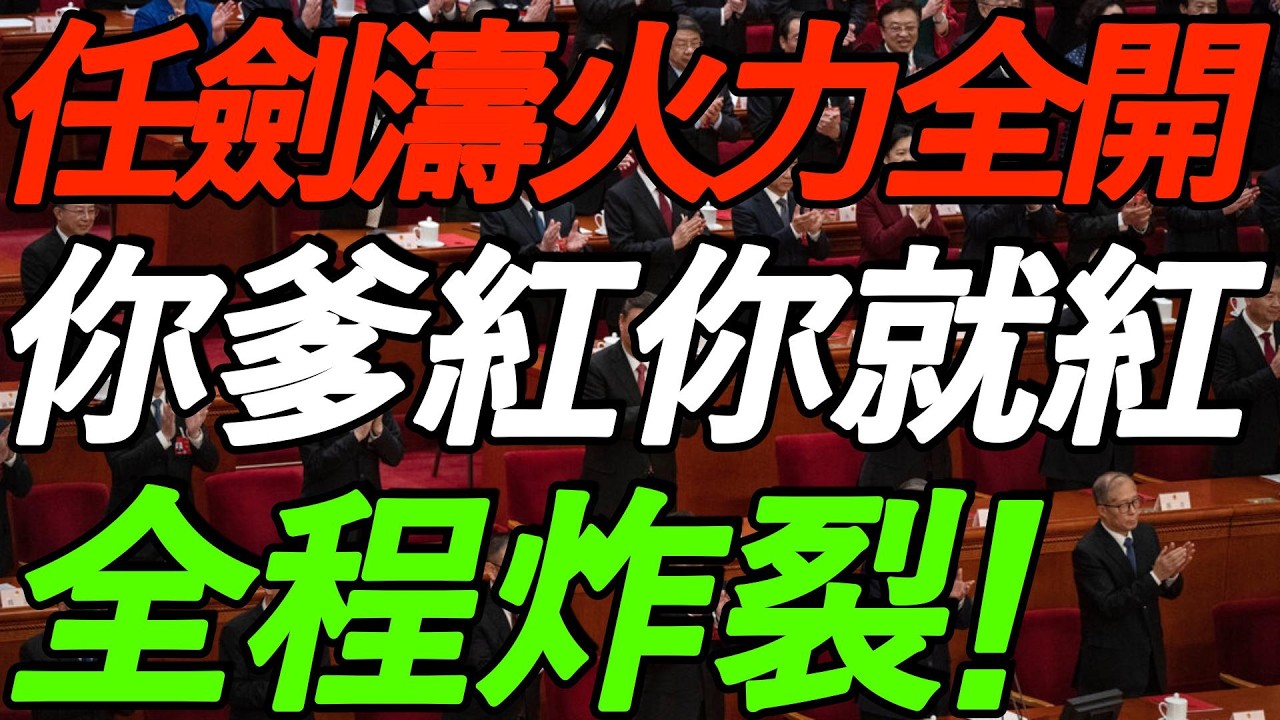 【全程高能】清华任剑涛：中共红二代接班，你爹红你就红！中国人还在盼圣君，没救了！