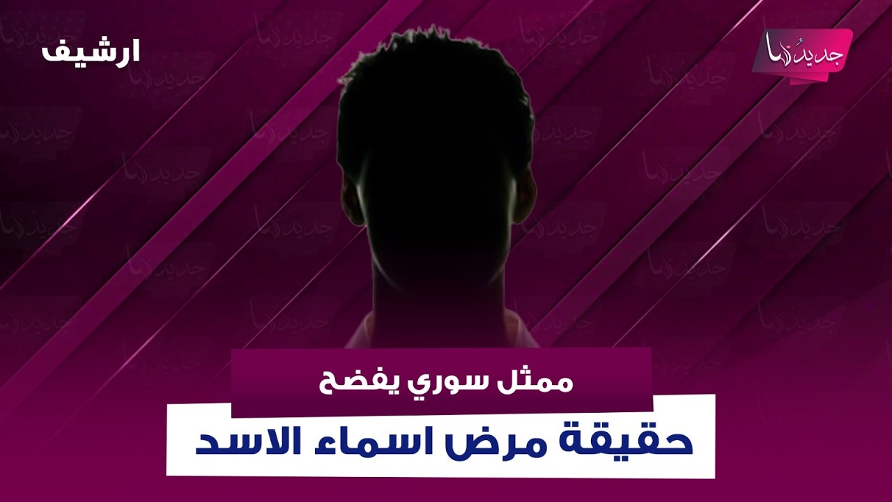 ممثل سوري شهير يـ ـفضح حقيقة مرض اسماء الاسد : مفبرك! ويشن عليها هجـ ـوما حادا: كانت تدير بشار الأسد
