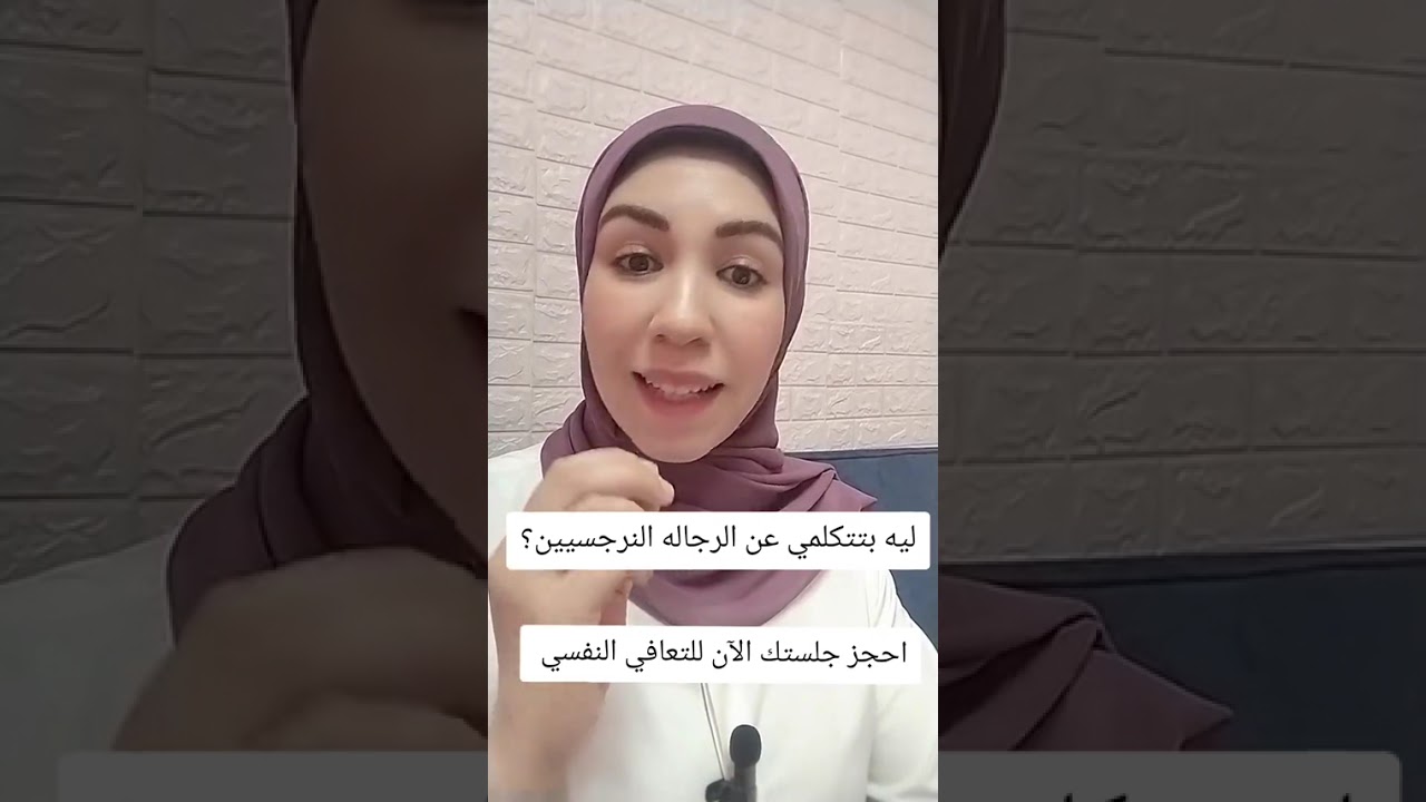 ليه بتتكلمي عن الرجال النرجسيين ؟؟#دكتورة_الانسانية #النرجسيين
