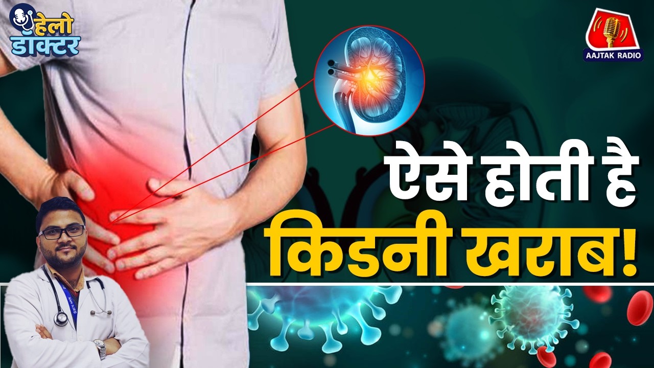 कैसे हो जाती है किडनी फेल? Hello Doctor में जानिए लक्षण, Dialysis & Transplant से जुड़ी सारी बातें