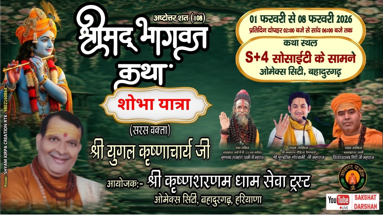 🔴#LIVE : श्रीमद् #भागवत #कथा (शोभा यात्रा ) || बहादुरगढ़ || कथा व्यास:आचार्य युगल कृष्णाचार्य जी ||
