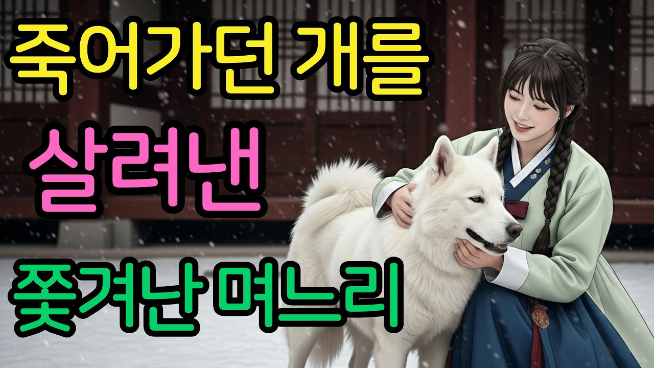 엄동설한에 버려진 며느리가 백정에게 산 개, 그 짐승이 망해버린 시댁을 밟고 은혜를 갚다 | 옛날이야기 야담 오디오북 전설 민담 사연