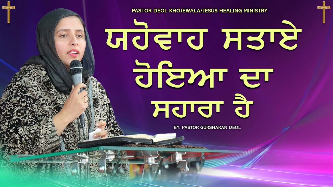 YAHOWA STAYE HOYIAN DA SHARA HAI  ਯਹੋਵਾਹ ਸਤਾਏ ਹੋਇਆ ਦਾ ਸਹਾਰਾ ਹੈ || SERMON BY PASTOR GURSHARAN DEOL