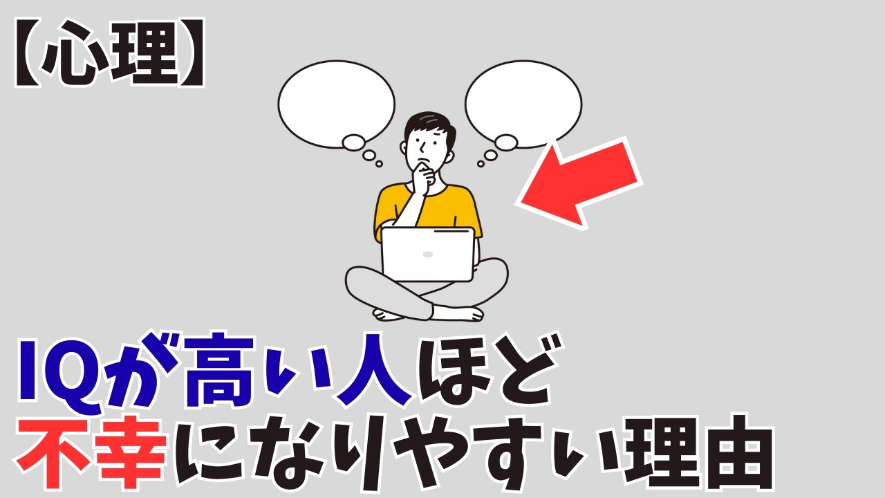 【心理】IQが高い人ほど不幸になりやすい理由