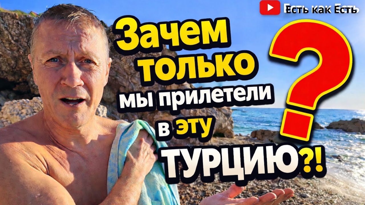Зачем прилетели зимой в Турцию?