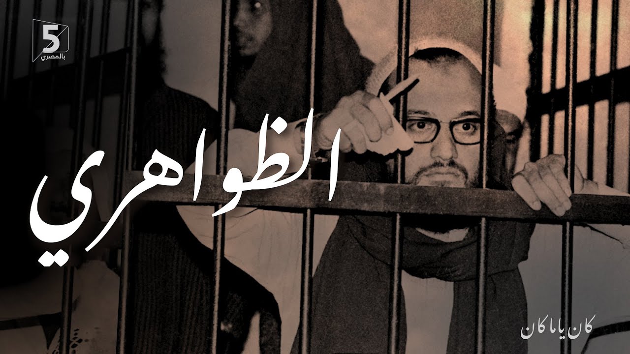 الظواهري | كان ياما كان