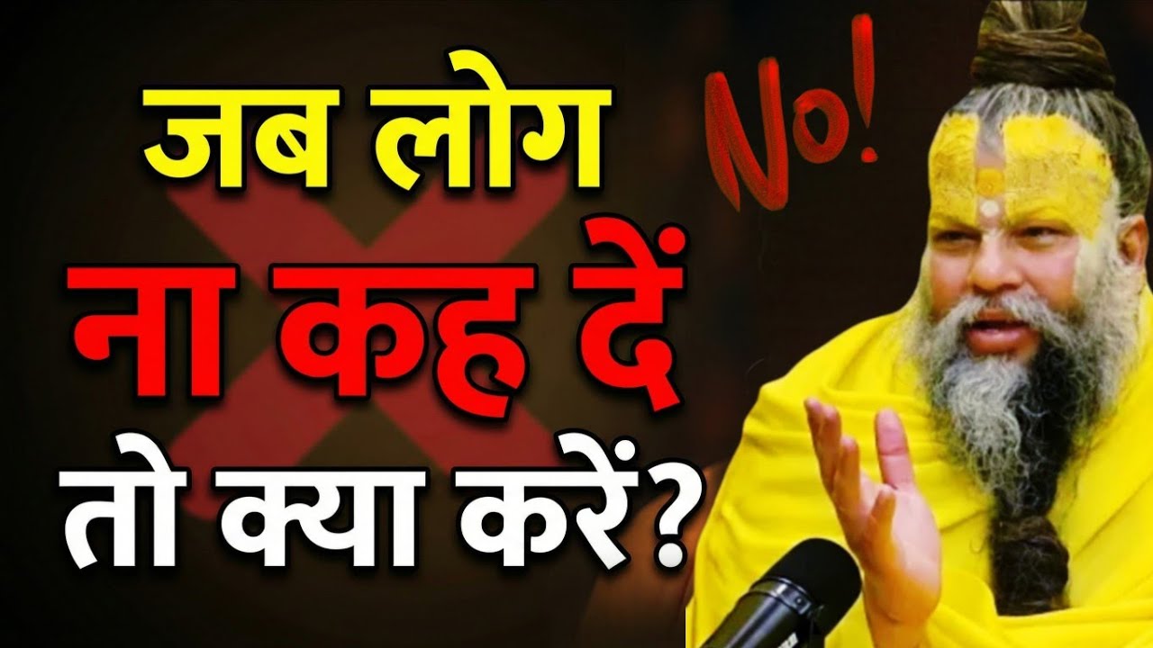 क्या करें जब लोग आपको ना कह दें? | यह सुन लिया तो टूटोगे नहीं | premanand mahraj ji | bhajan marg