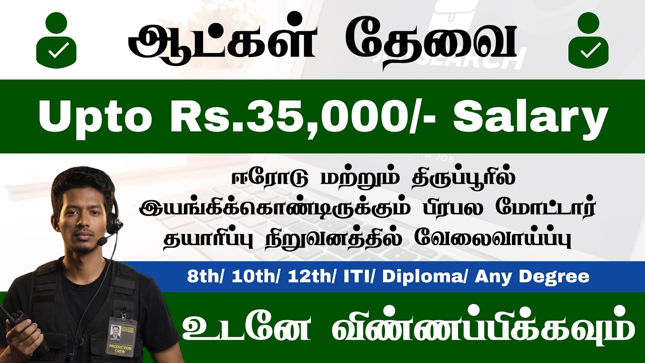MANUFACTURING COMPANY JOBS 2026 IN TIRUPUR | JOBS IN ERODE | FREE ROOM AND FOOD | APPLY NOW