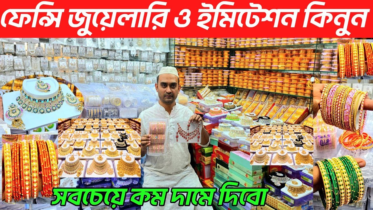 সরাসরি ইমপোর্টার থেকে  ইমিটেশন ও জুয়েলারি কিনুন। jewellery wholesale market। চকবাজার পাইকারি বাজার👍