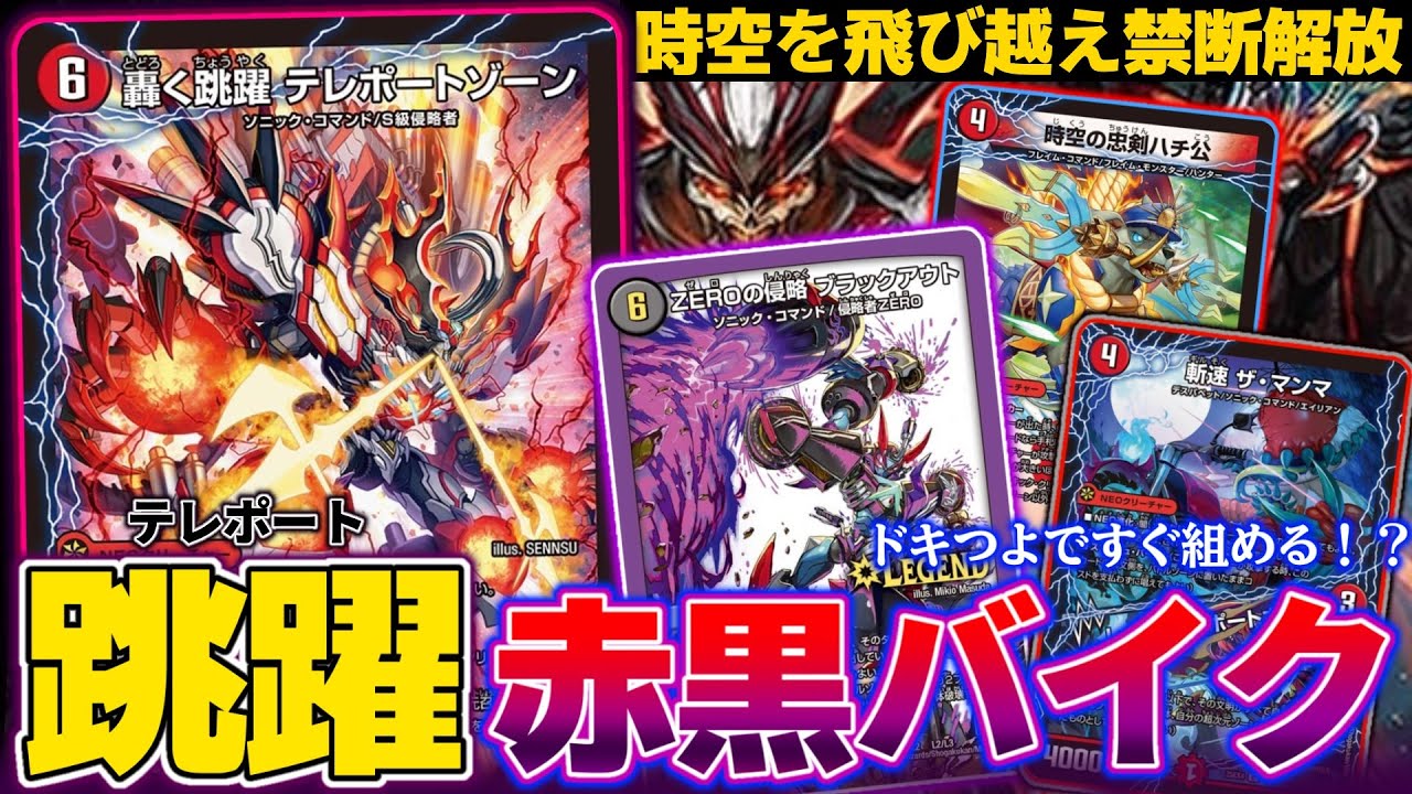 【デュエマ】その速度は次元をも越える…！新能力「跳次元召喚」によって相手のメタを飛び越えながら侵略できるようになった『赤黒バイク』が新カード『轟く跳躍 テレポートゾーン』が強すぎる件【対戦】