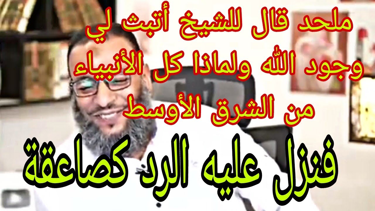 ملحد قال للشيخ لماذا كل الأنبياء من الشرق الأوسط فبهت من الجواب||شيخنا وليد إسماعيل ||