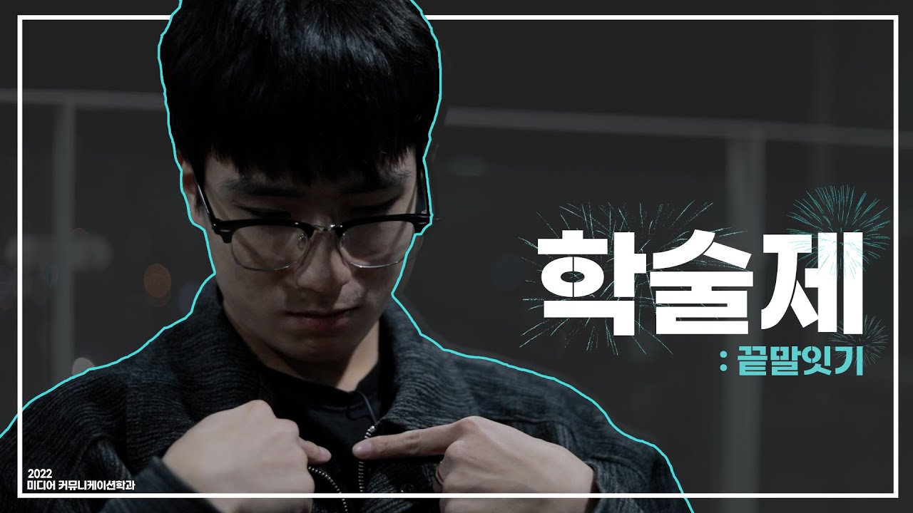 [2022 인제대학교 미디어커뮤니케이션학과 학술제] 끝말잇기