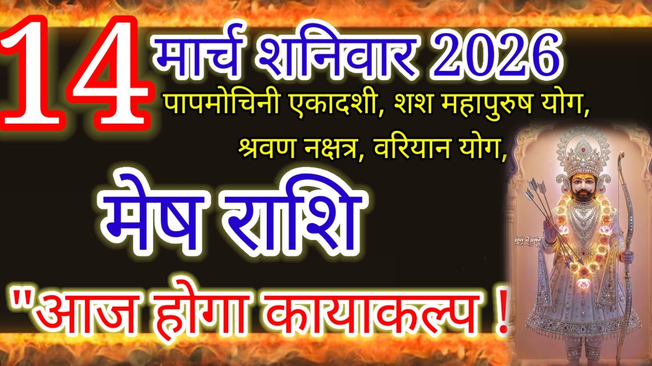 ​14 मार्च शनिवार: मेष राशि का होगा कायाकल्प! पापमोचिनी एकादशी पर बदल जाएगी किस्मत 💥