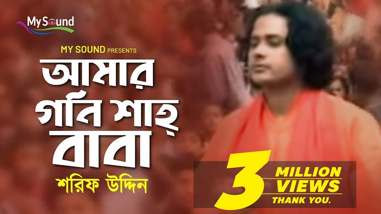 Amar Gone Sha Baba | Sorif Uddin | Bangla Dorbare Gaan