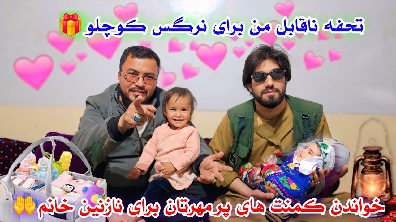 تحفه ناقابل من برای نرگس کوچلو 🎁 کمنت های پر از گهر تان را در مورد نی نی جان به نازنین خانم 