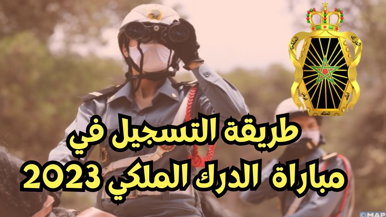 طريقة التسجيل الصحيحة في مباراة الدرك الملكي 2023
