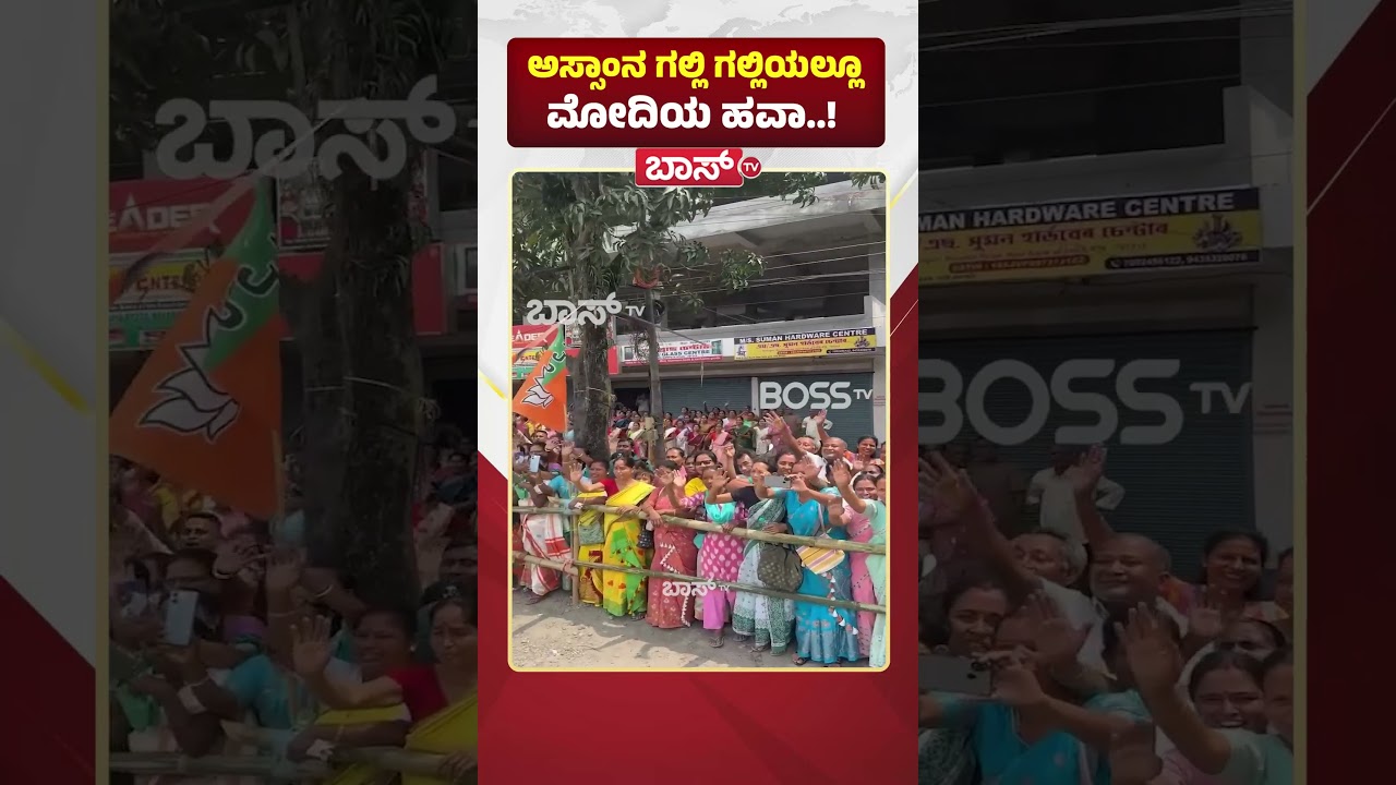 ಅಸ್ಸಾಂನ ಗಲ್ಲಿ ಗಲ್ಲಿಯಲ್ಲೂ ಮೋದಿಯ ಹವಾ..! | PM Narendra Modi Visits Assam | Assam Election | Boss Tv