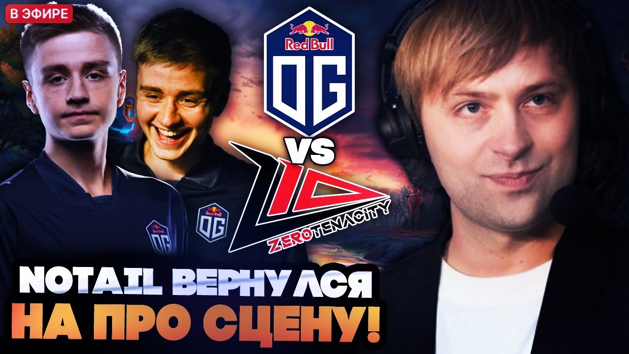 НС СМОТРИТ ЗА ВОЗРАЩЕНИЕМ ЛЕГЕНДЫ ДОТЫ NOTAIL НА ПРО СЦЕНУ // НС КОММЕНТИРУЕТ OG VS ZEROTENACITY