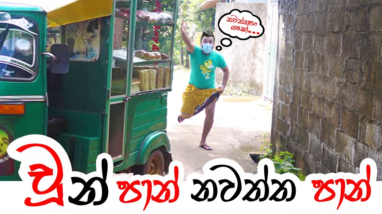 Padiri Production - Choon Paan Nawaththa Paan
