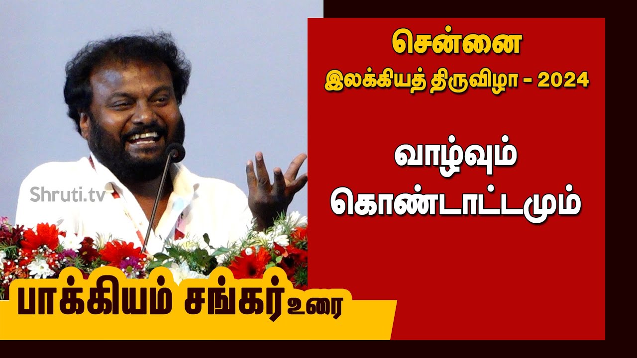 வாழ்வும் கொண்டாட்டமும் - பாக்கியம் சங்கர் | சென்னை இலக்கியத் திருவிழா - 2024 | Bakkiyam Shankar