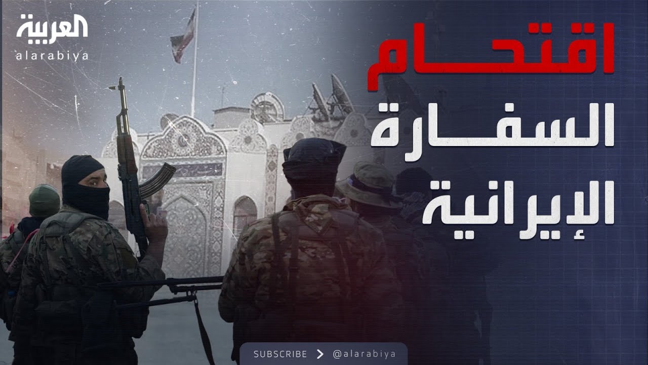 اقتحام السفارة الإيرانية في دمشق وتكسير محتوياتها