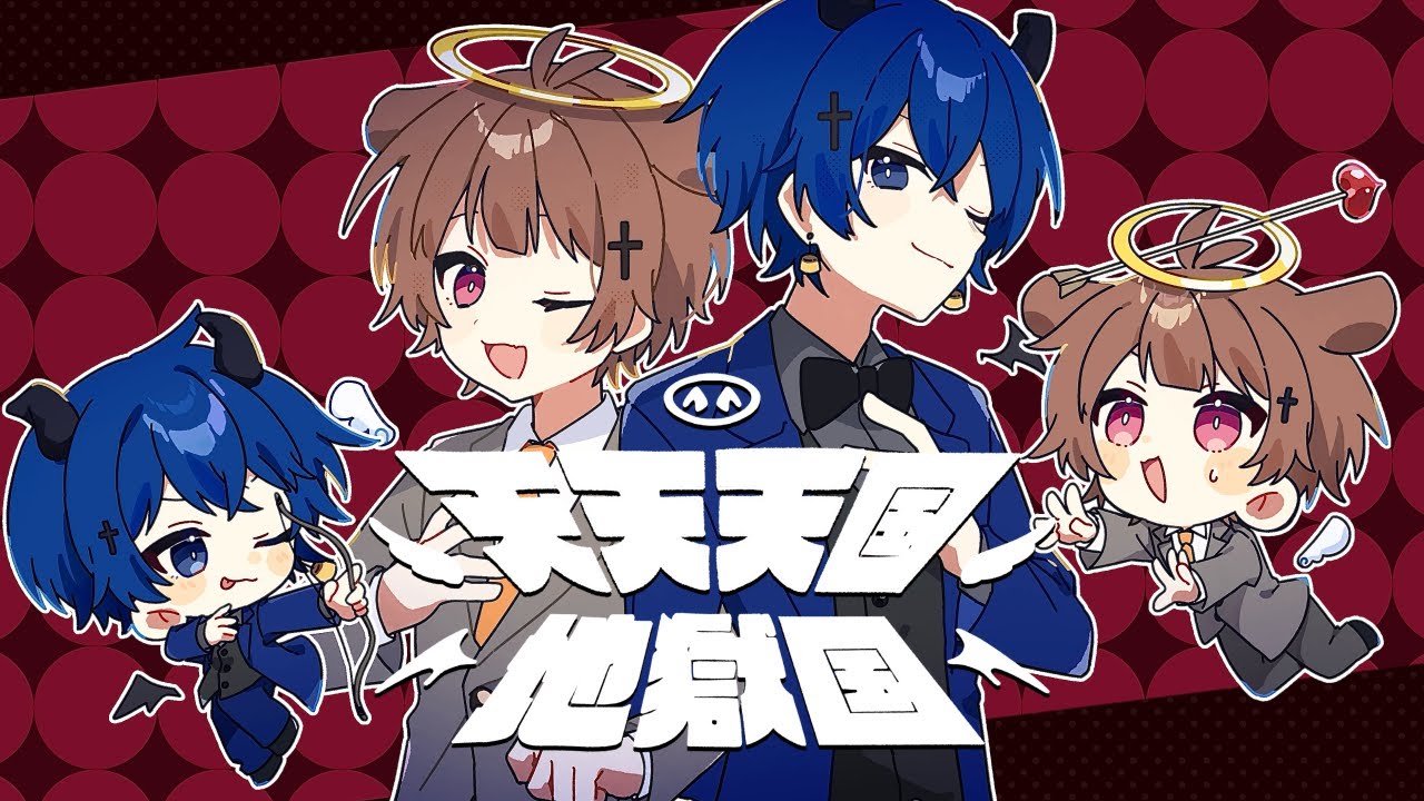 【全力で】天天天国地獄国 / 歌ってみた【みぬた×虚無虚無ぷりん】