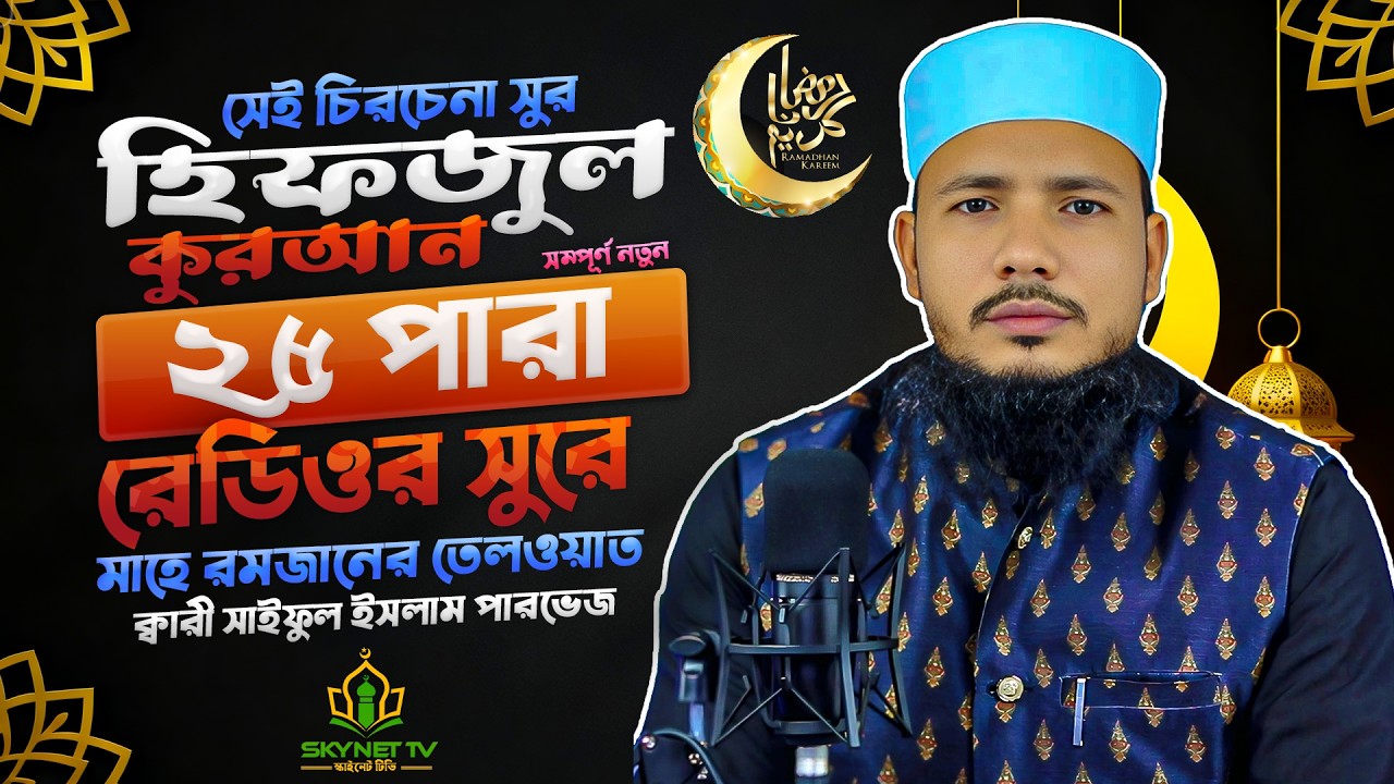 Hifzul Quran Tilawat | Para 25 | ইফতারের আগের সেরা তেলাওয়াত | Qari Saiful Islam Parvez | Skynet Tv