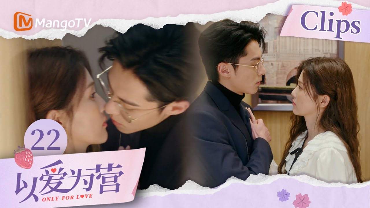 《以爱为营》EP22：王鹤棣英雄救美撩晕白鹿  时宴情话挑逗郑书意 性张力max｜Only For Love｜MangoTV Drama