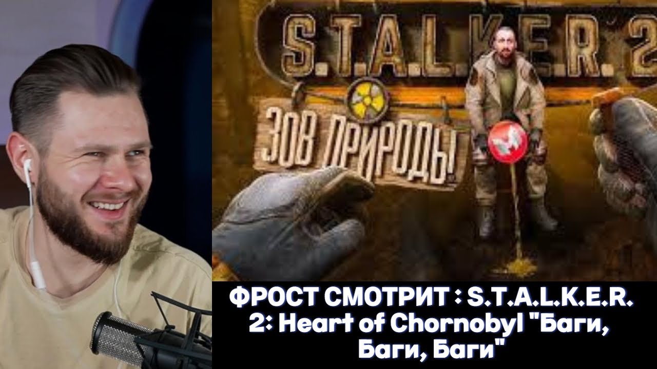 ФРОСТ СМОТРИТ: МАРМОК - S.T.A.L.K.E.R. 2: Heart of Chornobyl 