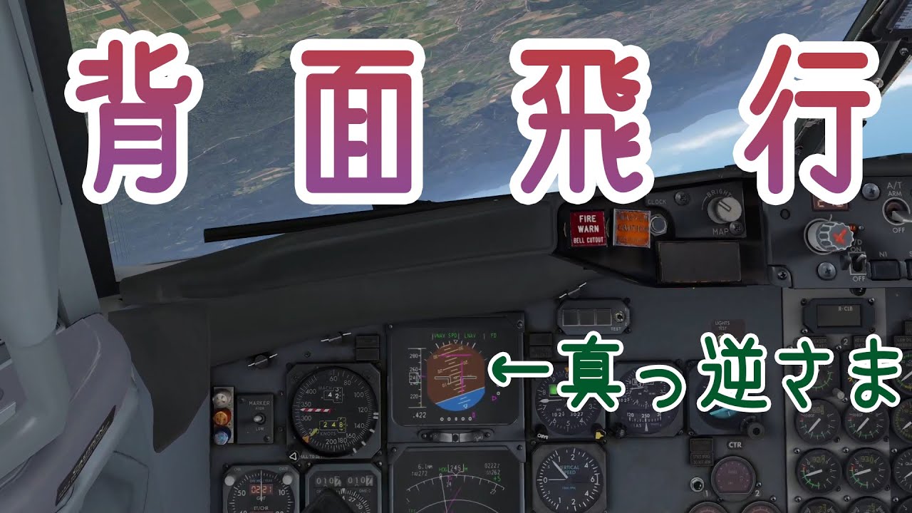 【フライトシム】突然の背面飛行！？（ゆっくり実況プレイ）
