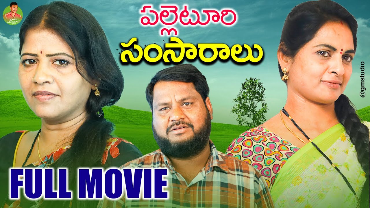 పల్లెటూరి సంసారాలు | Palletori Samsaaralu | FULL MOVIE | Village Comedy Short Film 2023