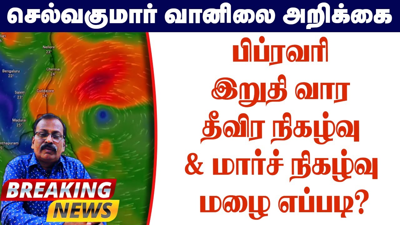 பிப்ரவரி இறுதி வார தீவிர நிகழ்வு & மார்ச் நிகழ்வு மழை எப்படி?