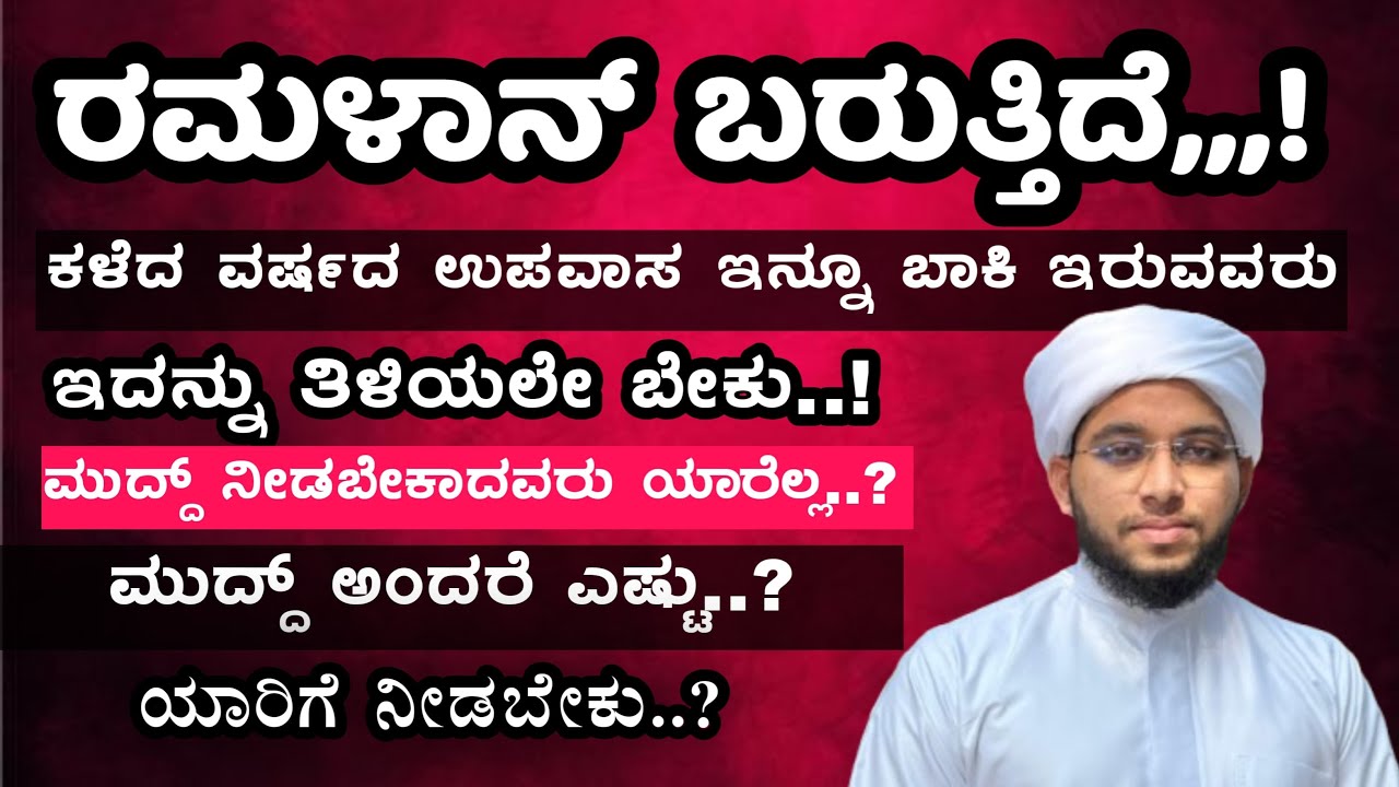 ಉಪವಾಸ ಬಾಕಿ ಇರುವವರು, ಮುದ್ದ್ ನೀಡಬೇಕಾದವರು, ಹಾಗೂ ಇನ್ನಿತರ