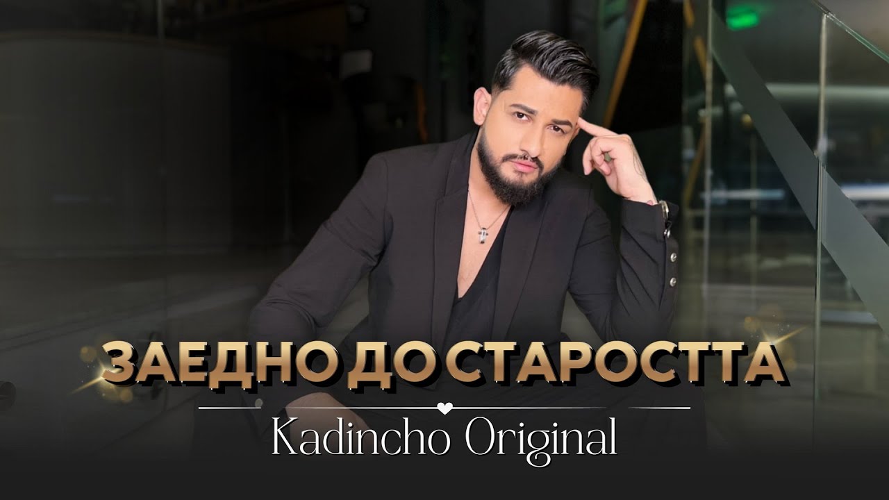 Kadincho Original - ZAEDNO DO STAROSTTA / Заедно до старостта | Official 4K Video, 2025