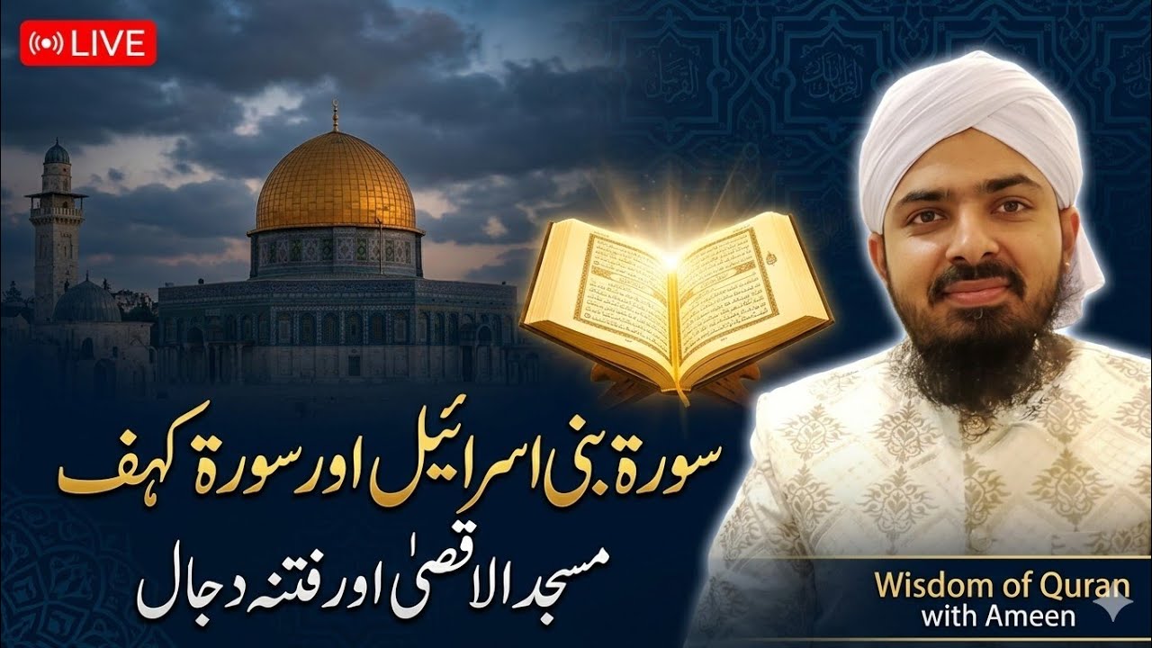 Dora Quran with Tafseer سورہ بنی اسرائیل
