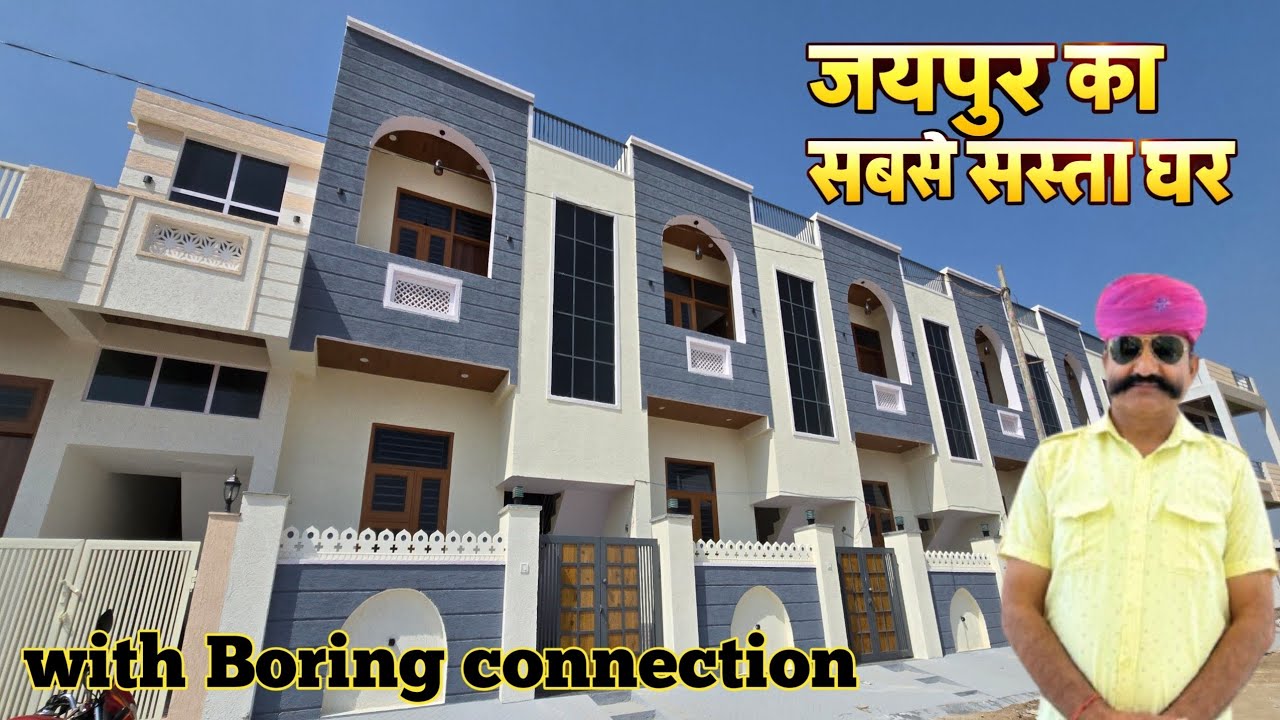  जयपुर का सबसे सस्ता घर वो भी Boring कनेक्शन के साथ ll #jaipurproperty #villaforsale 